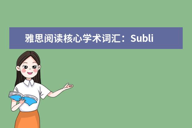 雅思阅读核心学术词汇：Sublist 10