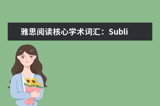 雅思阅读核心学术词汇：Sublist 1