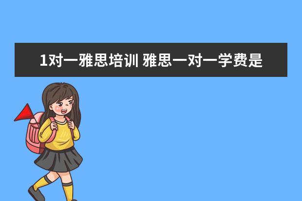 1对一雅思培训 雅思一对一学费是多少?