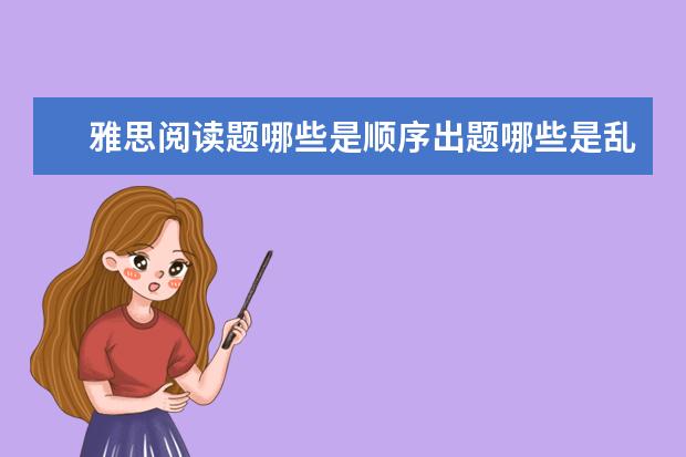 雅思阅读题哪些是顺序出题哪些是乱序