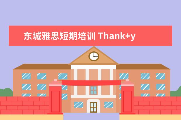 东城雅思短期培训 Thank+you+sound+on+time+clock对不对?