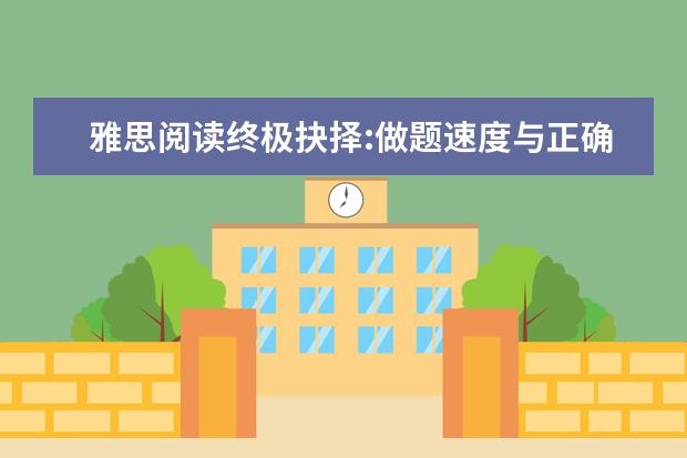 雅思阅读终极抉择:做题速度与正确率
