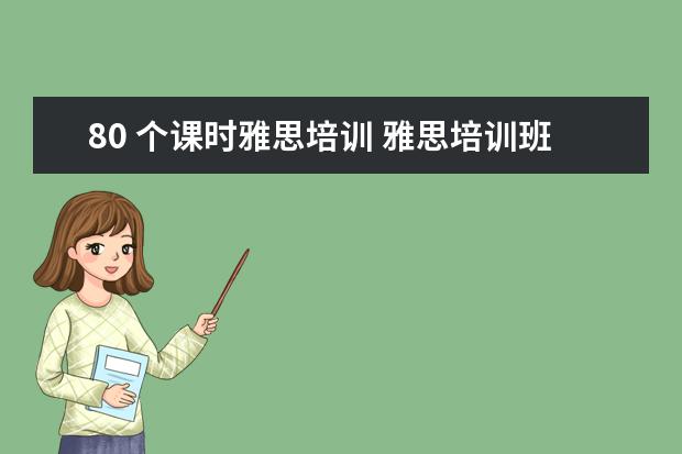 80 个课时雅思培训 雅思培训班收费是多少