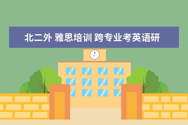 北二外 雅思培训 跨专业考英语研究生,二外需要达到怎样的水平?