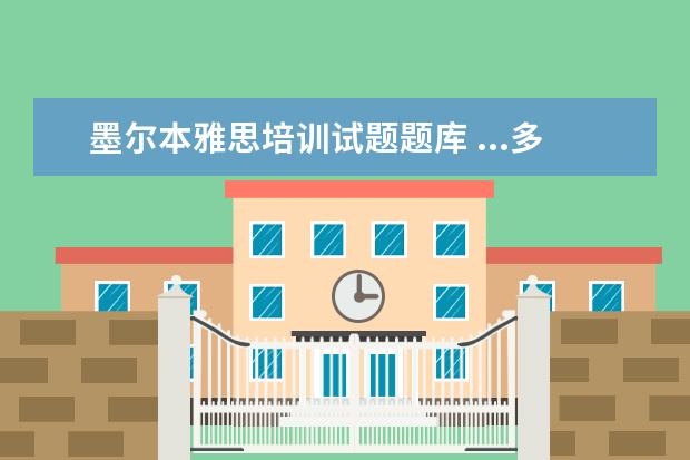 墨尔本雅思培训试题题库 ...多少可以报澳大利亚墨尔本大学会计学专业吗?雅思...