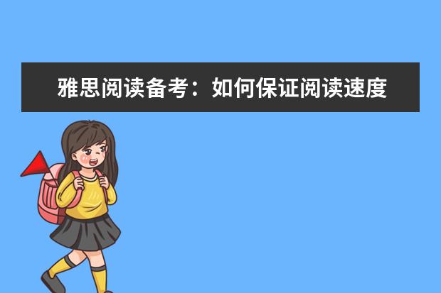 雅思阅读备考：如何保证阅读速度