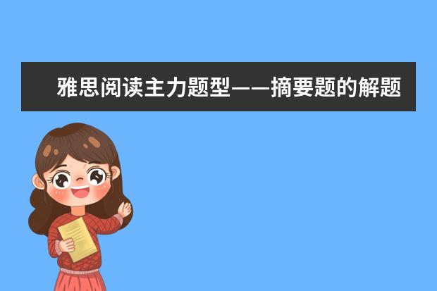 雅思阅读主力题型——摘要题的解题绝招