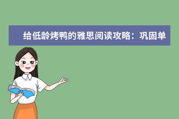 给低龄烤鸭的雅思阅读攻略：巩固单词语法