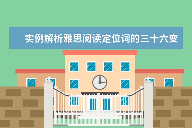 实例解析雅思阅读定位词的三十六变