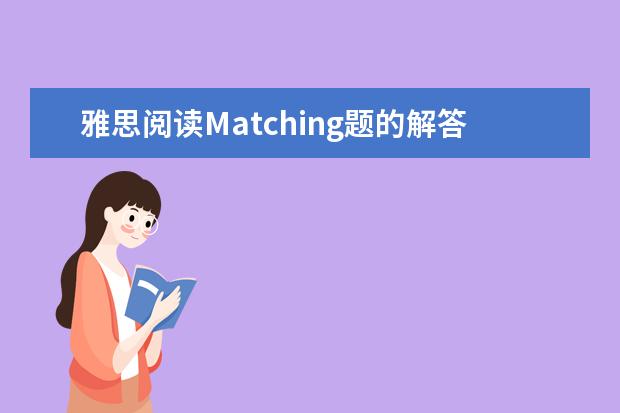 雅思阅读Matching题的解答方法