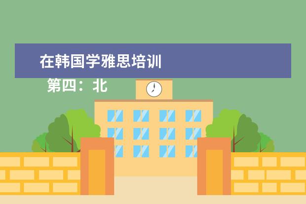 在韩国学雅思培训
第四:北上广不相信眼泪,摸摸兜,学得起吗?