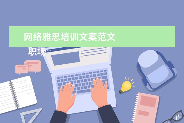 网络雅思培训文案范文 
  职场面试自我介绍1