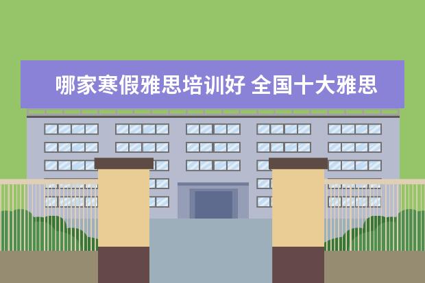 哪家寒假雅思培训好 全国十大雅思培训排名