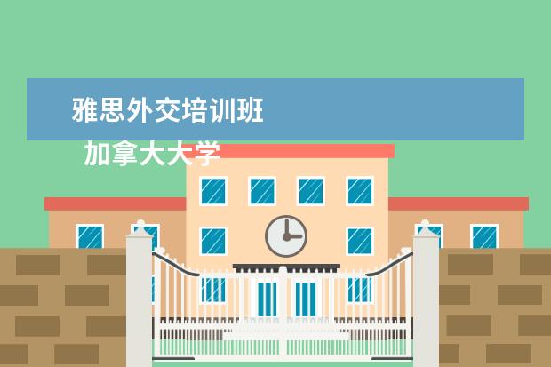 雅思外交培训班
加拿大大学的分类
