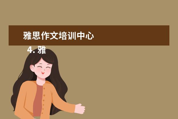 雅思作文培训中心
4. 雅思大作文写几个观点