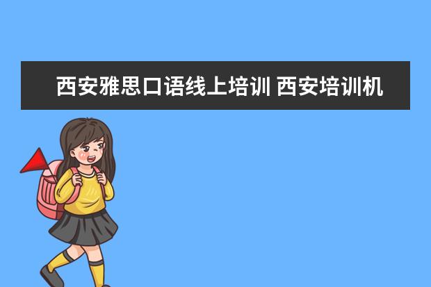 西安雅思口语线上培训 西安培训机构排名