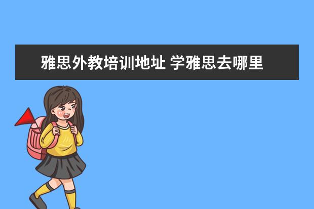 雅思外教培训地址 学雅思去哪里
