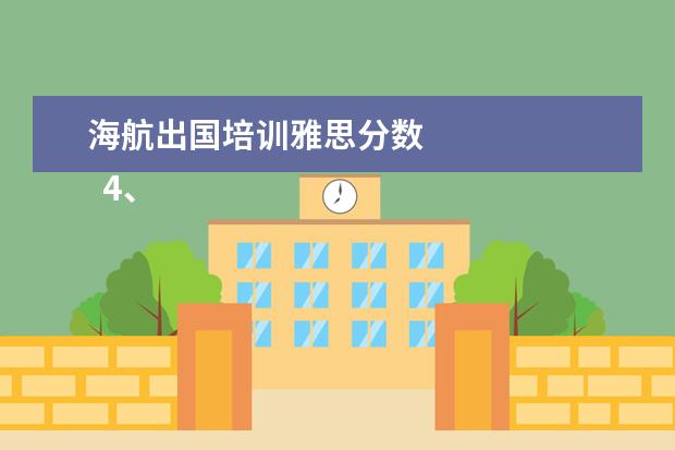 海航出国培训雅思分数
4、雅思、托福成绩是外企招聘中国雇员的重要标准之一