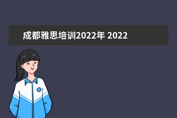 成都雅思培训2022年 2022年11月12日成都雅思取消了吗