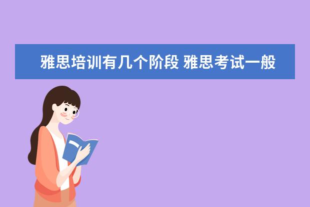 雅思培训有几个阶段 雅思考试一般需要培训多久有把握过