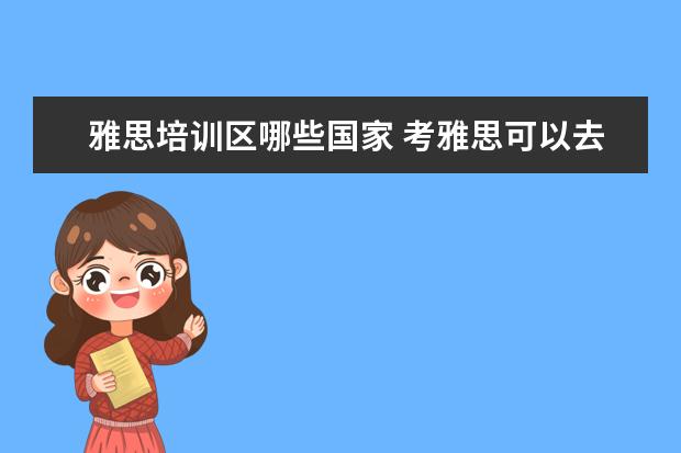 雅思培训区哪些国家 考雅思可以去哪些国家