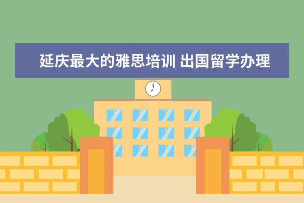 延庆最大的雅思培训 出国留学办理签证都需要什么手续??