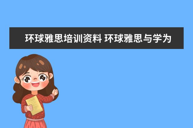 环球雅思培训资料 环球雅思与学为贵哪个好?