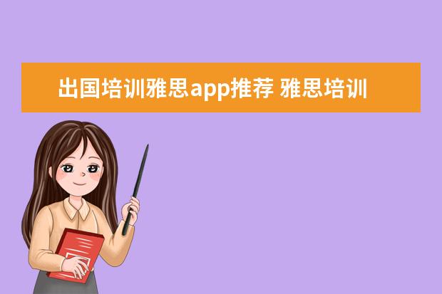 出国培训雅思app推荐 雅思培训哪里好