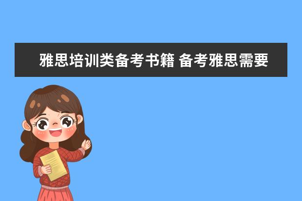 雅思培训类备考书籍 备考雅思需要准备哪些资料和书籍?