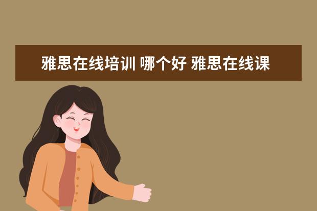 雅思在线培训 哪个好 雅思在线课程培训哪家好