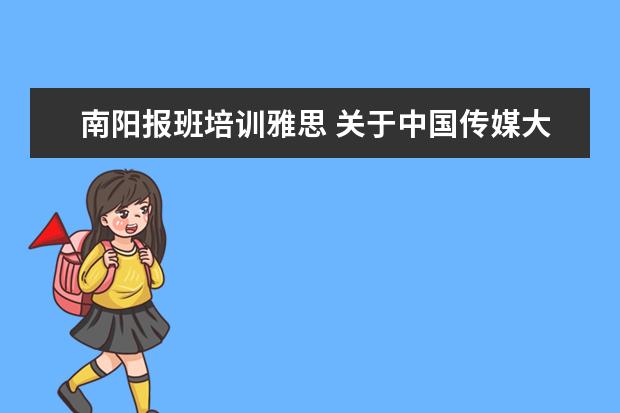 南阳报班培训雅思 关于中国传媒大学艺术招生的问题