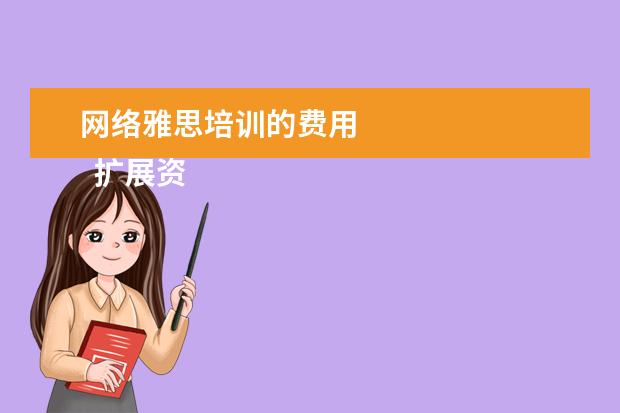 网络雅思培训的费用
扩展资料: