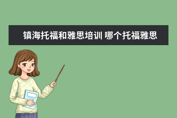 镇海托福和雅思培训 哪个托福雅思培训班好