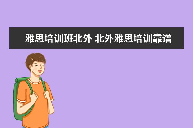 雅思培训班北外 北外雅思培训靠谱吗