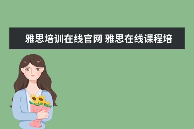 雅思培训在线官网 雅思在线课程培训哪家好
