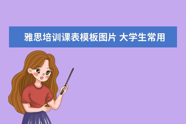 雅思培训课表模板图片 大学生常用app排名