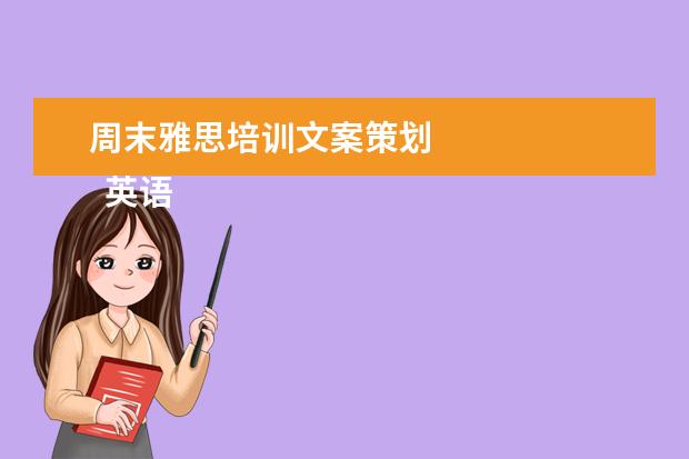 周末雅思培训文案策划
英语老师岗位职责 篇5