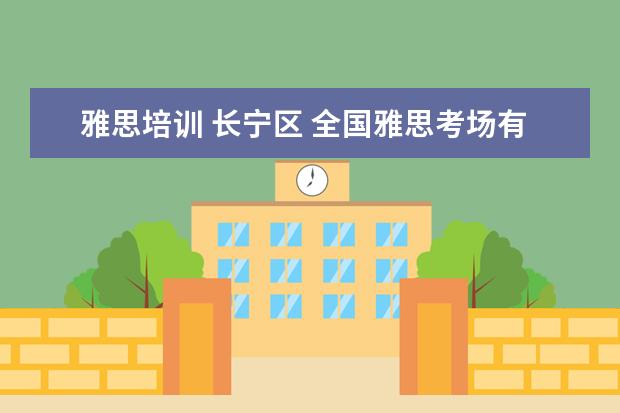 雅思培训 长宁区 全国雅思考场有哪些
