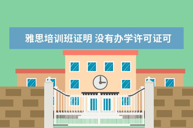 雅思培训班证明 没有办学许可证可以进行托福培训吗