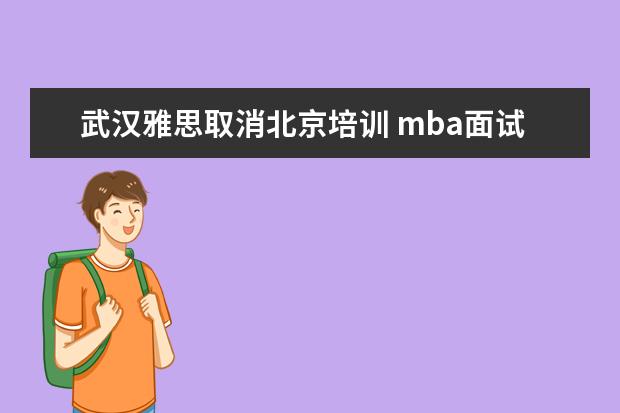 武汉雅思取消北京培训 mba面试好过吗?