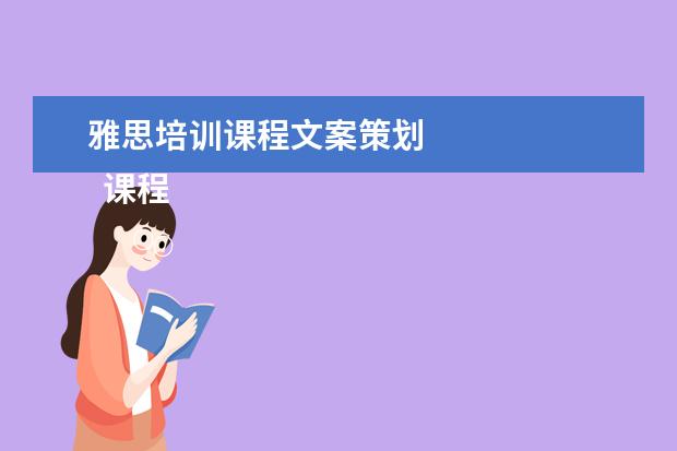 雅思培训课程文案策划
课程顾问岗位职责 篇9