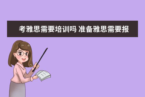 考雅思需要培训吗 准备雅思需要报班吗?