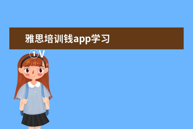 雅思培训钱app学习 
  ①VOA常速英语 App