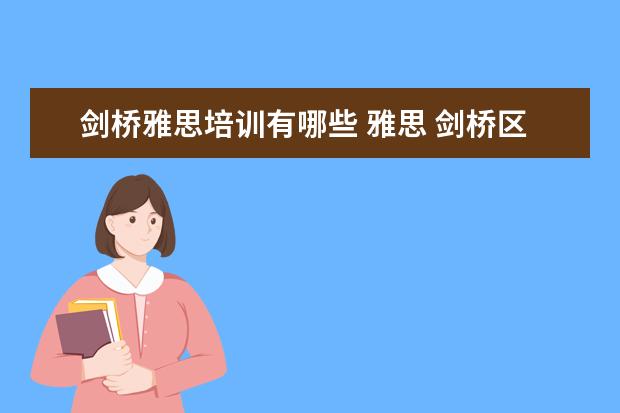 剑桥雅思培训有哪些 雅思 剑桥区别