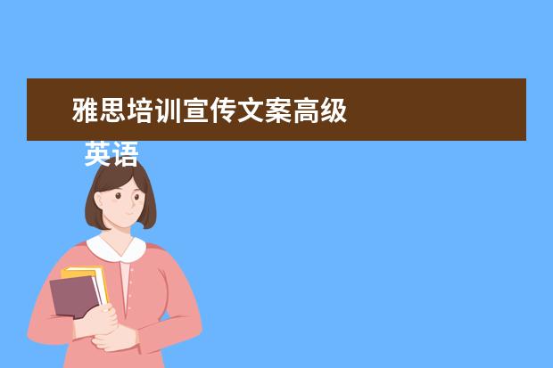 雅思培训宣传文案高级
英语老师岗位职责 篇16
