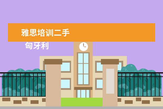 雅思培训二手
匈牙利