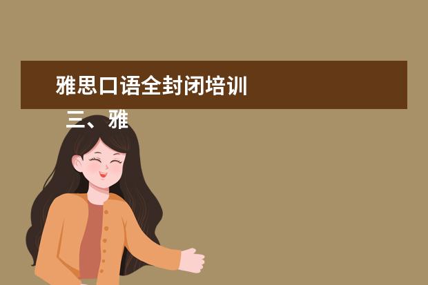 雅思口语全封闭培训
三、雅思7分案例