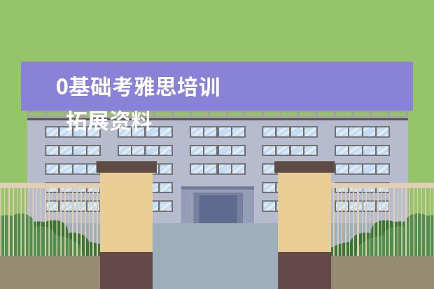 0基础考雅思培训
拓展资料
