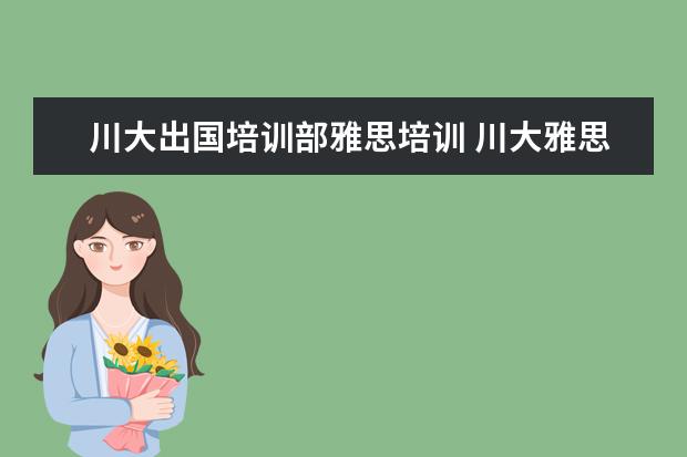 川大出国培训部雅思培训 川大雅思机考2022年11月13号取消了吗