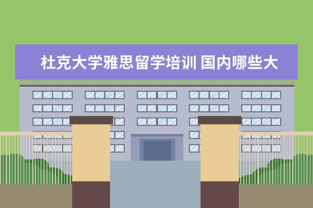 杜克大学雅思留学培训 国内哪些大学有中外合作办学